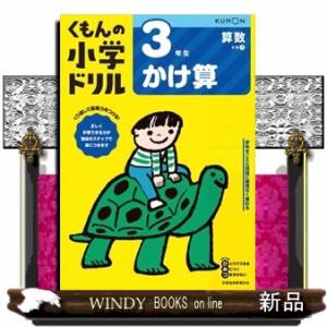 ３年生かけ算　改訂４版  くもんの小学ドリル算数計算　７