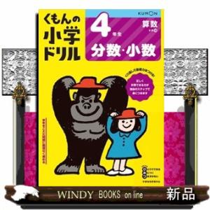 ４年生分数・小数　改訂４版  くもんの小学ドリル算数計算　１０
