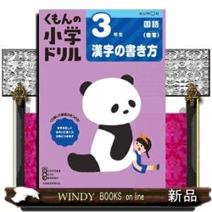 ３年生漢字の書き方　改訂３版