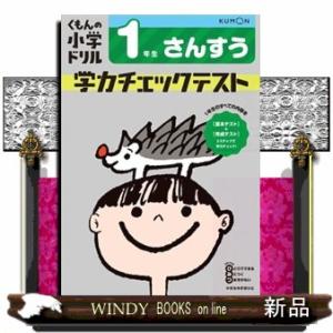 １年生さんすう学力チェックテスト　改訂４版  くもんの小学ドリル