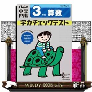 ３年生算数学力チェックテスト　改訂４版  くもんの小学ドリル