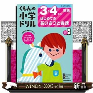 ３・４年生はじめてのあいさつと会話  くもんの小学ドリル英語　２