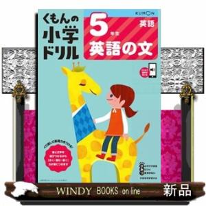 ５年生英語の文  くもんの小学ドリル英語　３