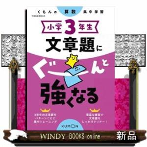 小学３年生文章題にぐーんと強くなる