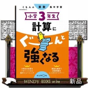 小学3年生計算にぐーんと強くなる くもんの算数集中学習の商品画像