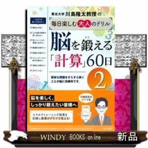 脳を鍛える「計算」６０日　２  川島隆太教授の毎日楽しむ大人のドリル