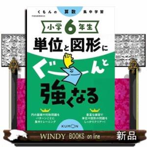 小学６年生単位と図形にぐーんと強くなる  くもんの算数集中学習