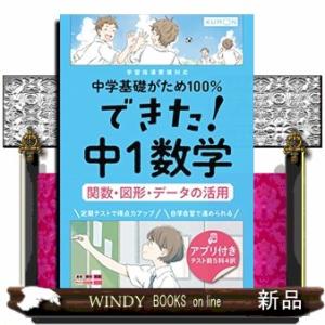 できた！中１数学　関数・図形・データの活用  中学基礎がため１００％
