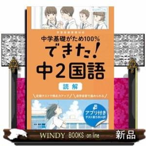 できた！中２国語　読解  中学基礎がため１００％