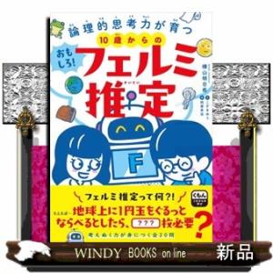 10歳からのおもしろ!フェルミ推定論理的思考力が育つ