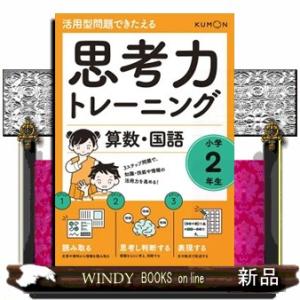 思考力トレーニング算数・国語　小学２年生  活用型問題できたえる