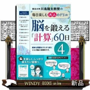 脳を鍛える「計算」６０日　４  川島隆太教授の毎日楽しむ大人のドリル