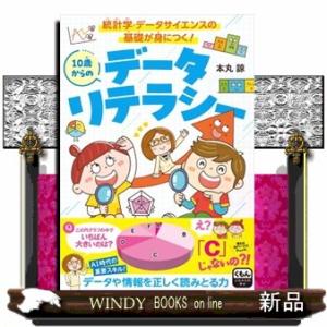 １０歳からのデータリテラシー