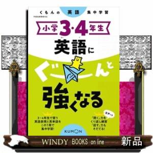 小学３・４年生英語にぐーんと強くなる  くもんの英語集中学習