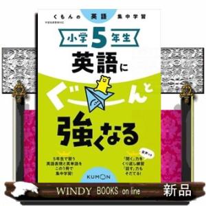 小学５年生英語にぐーんと強くなる  くもんの英語集中学習