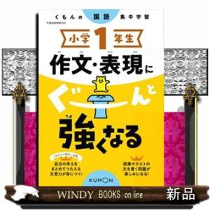 小学１年生作文・表現にぐーんと強くなる  くもんの国語集中学習