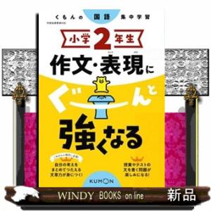 小学２年生作文・表現にぐーんと強くなる