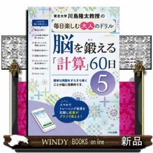 脳を鍛える「計算」６０日　５  川島隆太教授の毎日楽しむ大人のドリル