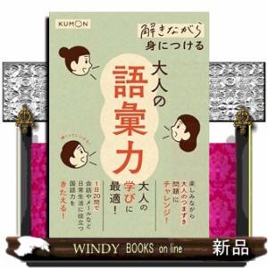 解きながら身につける大人の語彙力