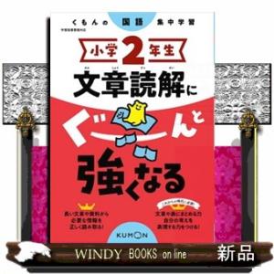 小学２年生文章読解にぐーんと強くなる  くもんの国語集中学習