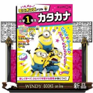 ハチャメチャ！ミニオンズドリル　小学１年生カタカナ