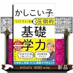 かしこい子がつけている圧倒的基礎学力
