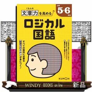 くもんの文章力を高める　ロジカル国語　小学5・6年生  ロジカル国語