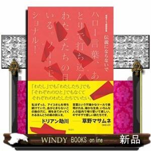 伝説にならないで ハロー言葉、あなたがひとりで打ち込んだ文字はわたしたちの目に見えている