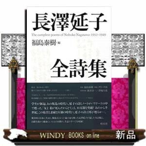長澤延子全詩集