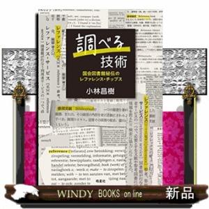 調べる技術  国会図書館秘伝のレファレンス・チップス