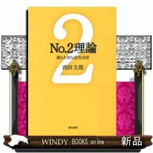 Ｎｏ．２理論  最も大切な成功法則