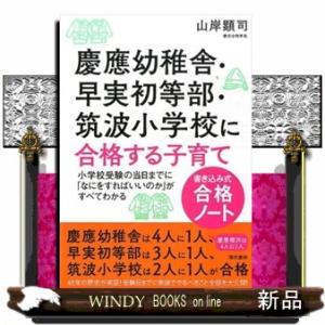 慶應幼稚舎・早実初等部・筑波小学校に合格する子育て〈書き込み式合格ノート〉  小学校受験の当日までに...