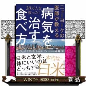 ニューヨークの医師が教える病気を治す食べ方20万人を救った