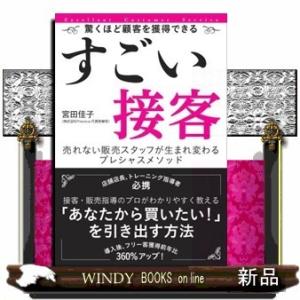 すごい接客驚くほど顧客を獲得できる売れない販売スタッフ