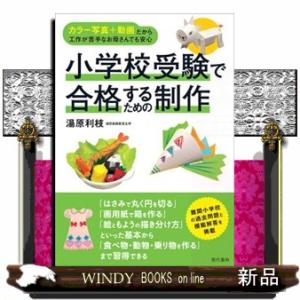 小学校受験で合格するための制作