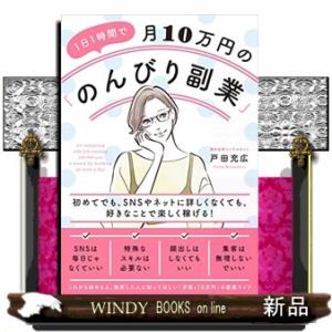 １日１時間で月１０万円の「のんびり副業」  初めてでも、ＳＮＳやネットに詳しくなくても、好きなことで...