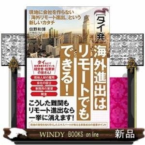 [タイ発]海外進出はリモートでもできる! 現地に会社を作らない「海外リモート進出(R)」という新しい...