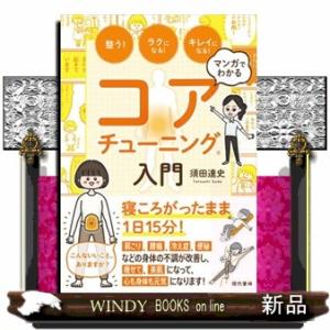 マンガでわかるコアチューニング？入門  整う！ラクになる！キレイになる！