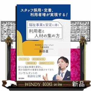 福祉事業を安定に導く利用者と人材の集め方  9784774520124