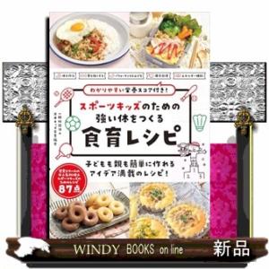 スポーツキッズのための強い体をつくる食育レシピ