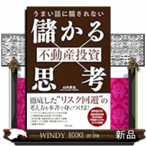 うまい話に騙されない 不動産投資「儲かる思考」