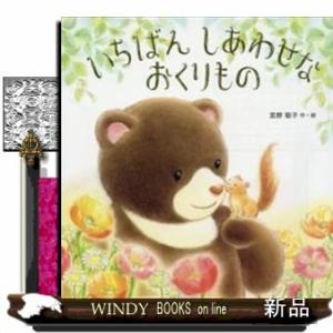 いちばんしあわせなおくりもの/[内容]もりのはずれに、ふたつのいえがありました。こりすはくまくんのこ...