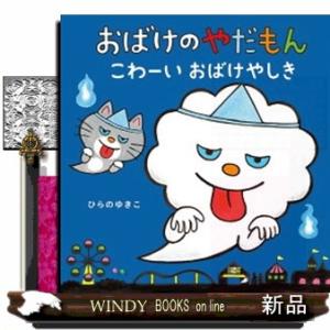 おばけのやだもんこわーいおばけやしき  おばけのやだもんシリーズ　第５弾