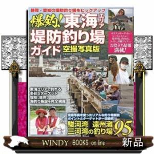 爆釣！東海エリア堤防釣り場ガイド  空撮写真版　駿河湾・遠州湾・三河湾の釣り場９５