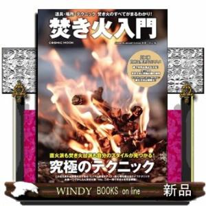 焚き火入門  ＣＯＳＭＩＣ　ＭＯＯＫ
