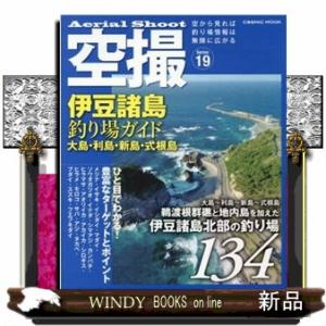 伊豆諸島釣り場ガイド　大島・利島・新島・式根島  ＣＯＳＭＩＣ　ＭＯＯＫ　空撮　Ｓｅｒｉｅｓ　１９