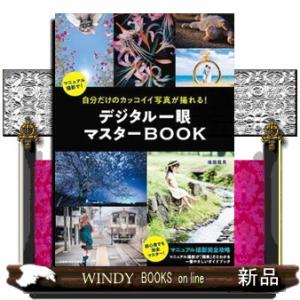 自分だけのカッコイイ写真が撮れる！デジタル一眼マスターＢＯＯＫ  Ｂ５