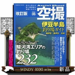 伊豆半島釣り場ガイド　南伊豆・西伊豆・沼津　改訂版  ＣＯＳＭＩＣ　ＭＯＯＫ　空撮　Ｓｅｒｉｅｓ　０...