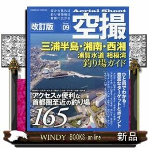 三浦半島・湘南・西湘　浦賀水道　相模湾釣り場ガイド　改訂版  アクセスが便利な首都圏至近の釣り場１６...