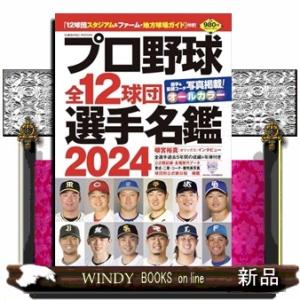 プロ野球全１２球団選手名鑑　２０２４  ＣＯＳＭＩＣ　ＭＯＯＫ